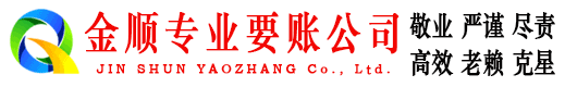 定远金顺收债公司